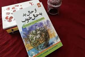 کافه کتاب/ این هفته با کتاب « از حال بد به حال خوب»